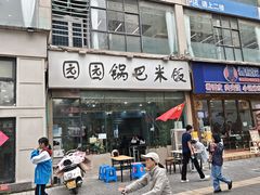 -园园锅巴米饭(高新四路店)