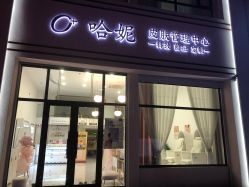 -哈妮皮肤管理中心