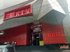 -百威KTV(恒福路店)