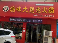 -渝大龙重庆火锅(温泉月亮湾店)
