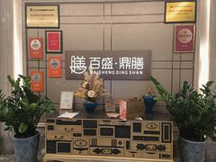 -百盛·鼎膳(中海财富中心)