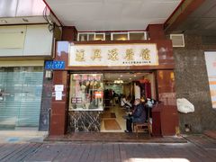 门面-汇兴源餐馆(小北路店)