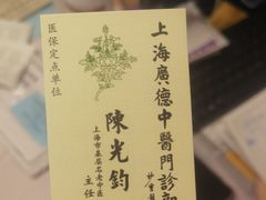 -上海广德中医门诊部