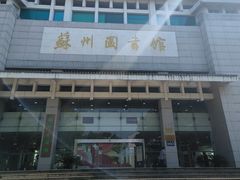 -苏州图书馆(人民路总馆)