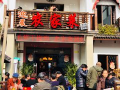 门面-迎晨餐厅(青芝坞店)