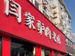 门面-闫家驴肉老店(华电一校店)