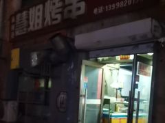 -慧姐烤串(南宁南小区店)