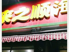 门面-来之顺海鲜菜馆·青岛菜(栈桥店)