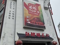 -红胖胖龙虾王·本地菜