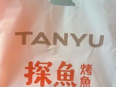 -探鱼·鲜青椒爽麻烤鱼(领展购物广场店)