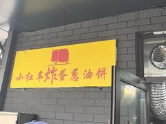 -小红车炸蛋葱油饼