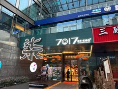 -7017浙菜•建德味(中财店)