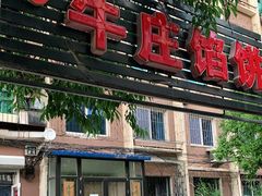 -宝胜园牛庄馅饼