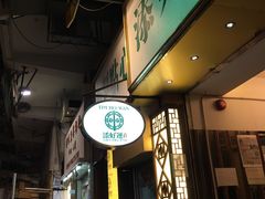 门面-添好运点心专门店(深水埗店)