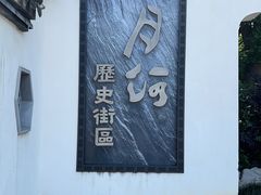 -嘉兴月河历史街区