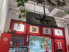 -大王油茶(二厂文创公园店)