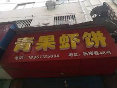 门面-青果虾饼(杨柳巷店)