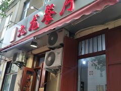 门面-九龙餐厅(大沽路店)