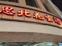-思北花生汤