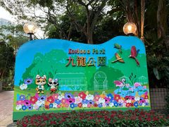 -九龙公园