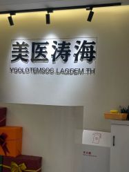 -海涛医疗美容·面部抗衰·注射美鼻