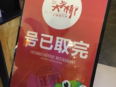 -大头椰·椰子鸡火锅(南宁万象城店)