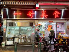 -一哥美食(总店)