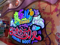 点击看大图 -奇乐儿momoplanet儿童乐园(卓悦汇店)