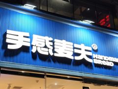 -手感麦夫(黄兴中路五一店)