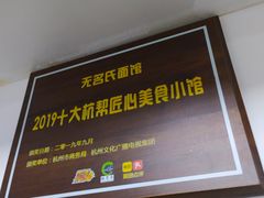 -无名氏面馆(邮电路店)