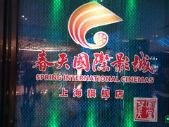 -春天国际影城(中庚漫游城杜比全景声店)