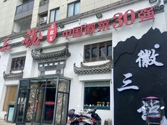 -徽三说·土徽菜·中国徽菜连锁品牌(一中店)