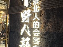 -野人部落(中街店)
