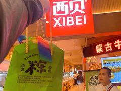 -西贝(枫蓝国际购物中心店)