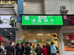 -马记清真肺片(玉林中横巷)