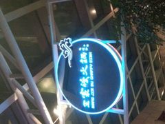 android_upload_pic-王家渡火锅店(棕榈泉店)