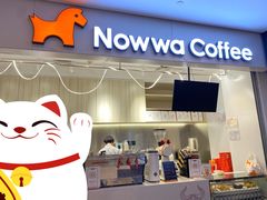 门面-NOWWA挪瓦咖啡(SOHO中山广场店)
