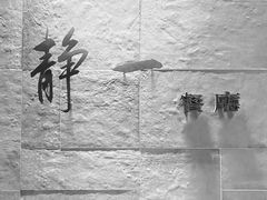 -静一餐厅·湖北菜(前门创始店)