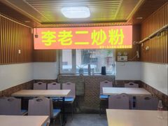 -李老二炒粉(桂林路一店)