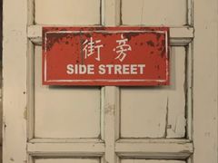 -Side Street街旁(交道口店)