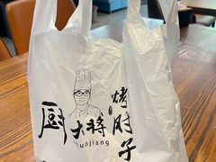 -厨大将烤肘子(镇江北路店)