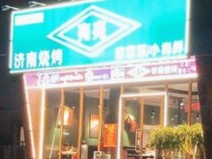 -济南亮亮烧烤(延安三路店)