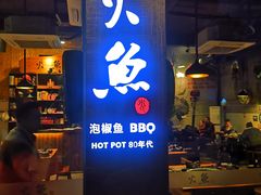 -米氏火鱼·泡椒鱼火锅(李子坝老店)
