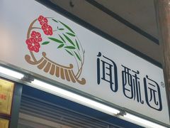 门面-闻酥园(青羊区文殊坊店)