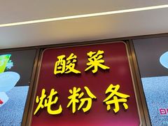 -东北美食汇