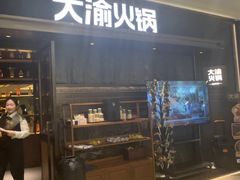 -大渝火锅(百乐广场店)
