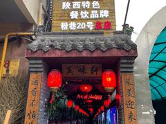 门面-窄巷子陕菜馆·地道陕西菜(粉巷店)