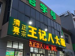 -王记八大碗