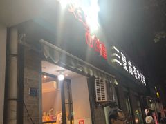 门面-宏发红西饼屋(天津路店)