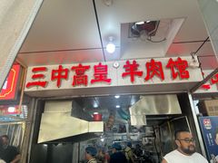 -三中高皇羊肉馆